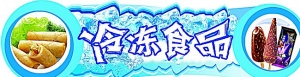 冷凍食品生意好做嗎？從業多年人的生意秘訣